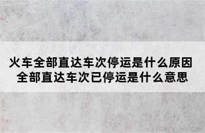 火车全部直达车次停运是什么原因 全部直达车次已停运是什么意思